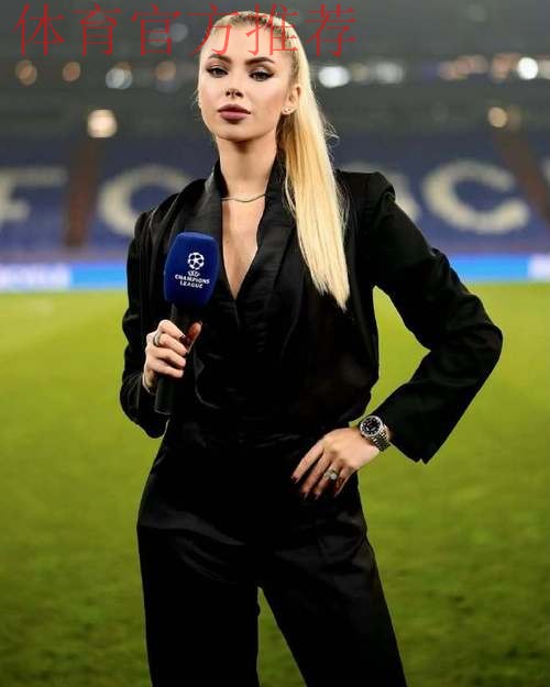 气质出众!欧冠女主持身着黑色小礼服,这就是欧洲贵妇的感觉嘛! 气质出众!欧冠女主持身着黑色小礼服,这就是欧洲贵妇的感觉嘛!