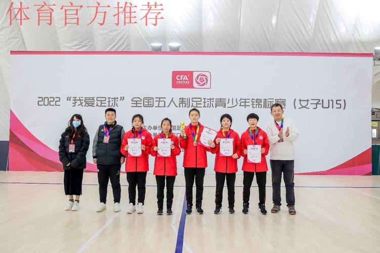 全国U15女子室内五人制足球锦标赛顺利落幕 全国U15女子室内五人制足球锦标赛顺利落幕