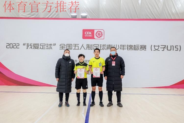 全国U15女子室内五人制足球锦标赛顺利落幕 全国U15女子室内五人制足球锦标赛顺利落幕